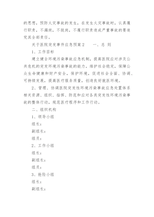 关于医院突发事件应急预案.docx