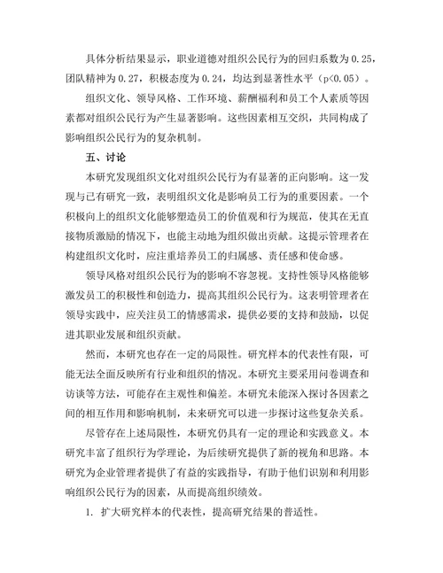 影响组织公民行为的因素探讨