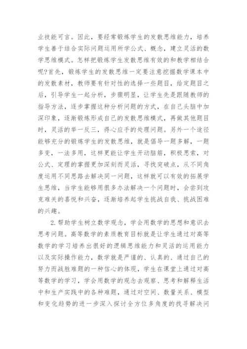 高职院校高等数学教学中的素质教育方法论文.docx