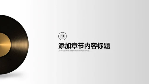 音乐艺术培训课件黑胶唱片通用PPT模板