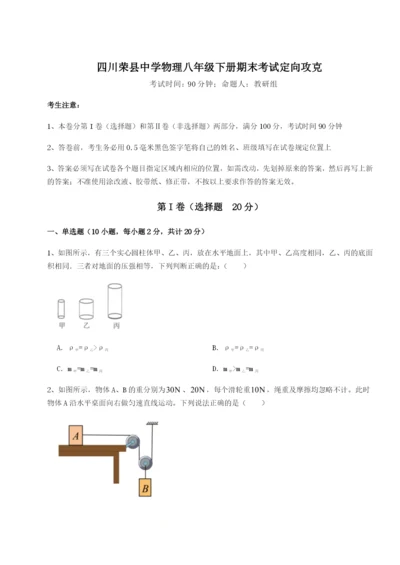 强化训练四川荣县中学物理八年级下册期末考试定向攻克试题（详解版）.docx