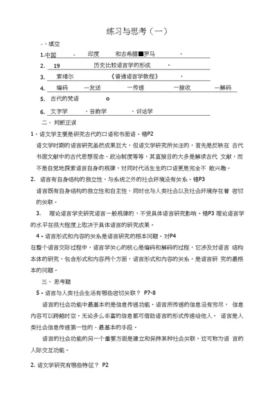 语言学纲要习题及答案