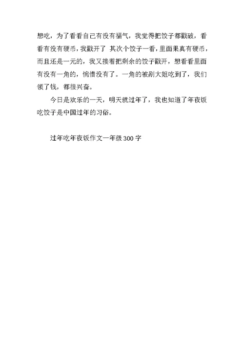 过年吃年夜饭作文一年级300字精选