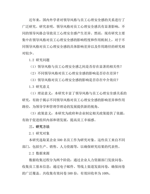 领导风格与员工心理安全感的关系