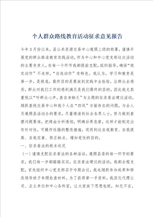 个人群众路线教育活动征求意见报告