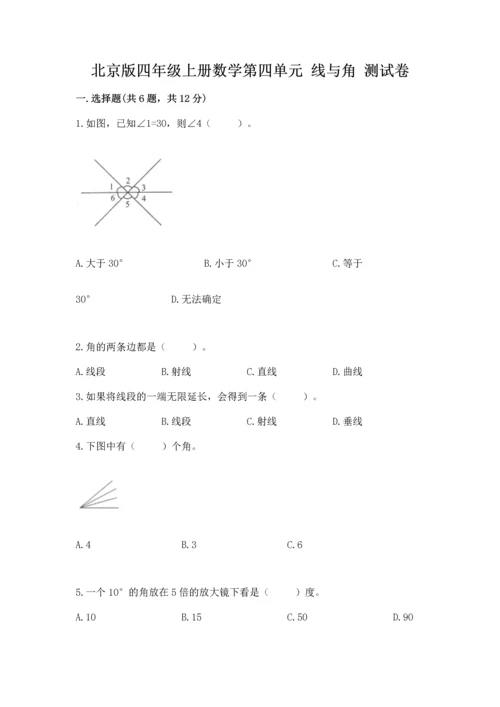 北京版四年级上册数学第四单元 线与角 测试卷ab卷.docx