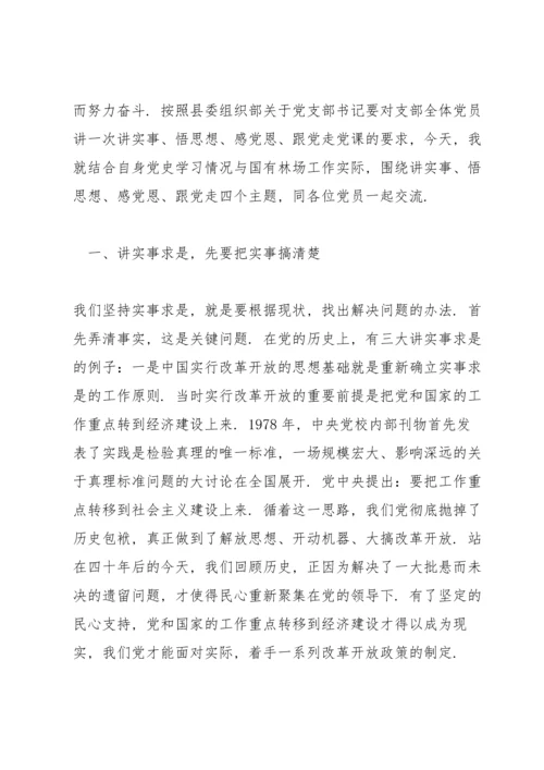 讲实事悟思想感党恩跟党走党课讲稿六篇.docx