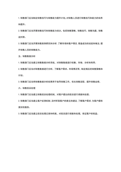 公司销售部管理制度