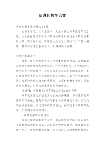 信息化教学论文精编.docx