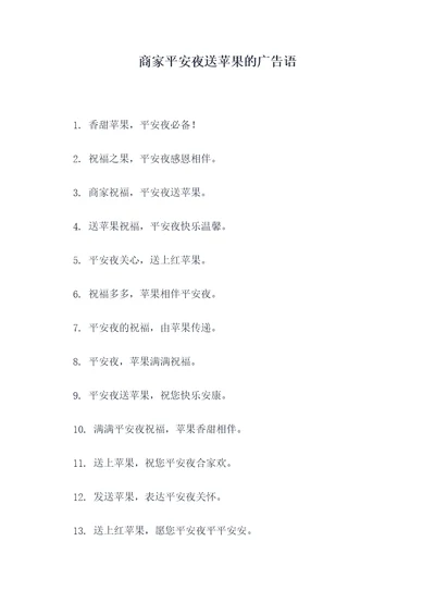 商家平安夜送苹果的广告语
