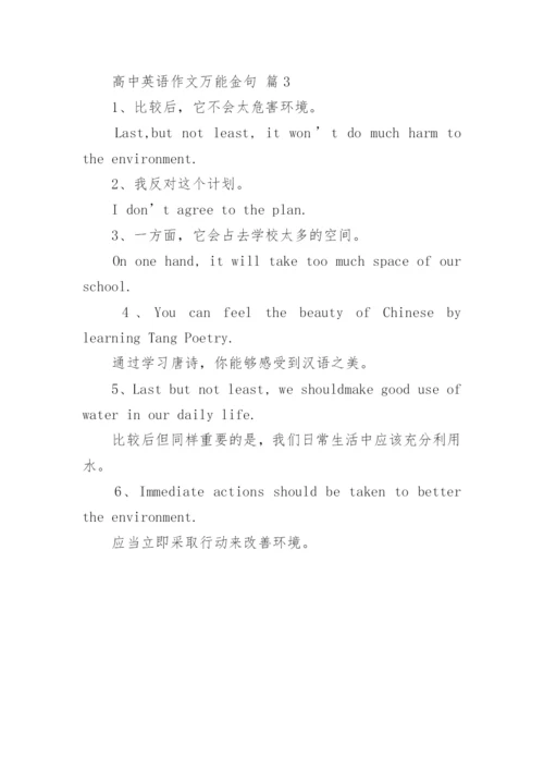 高中英语作文万能金句.docx