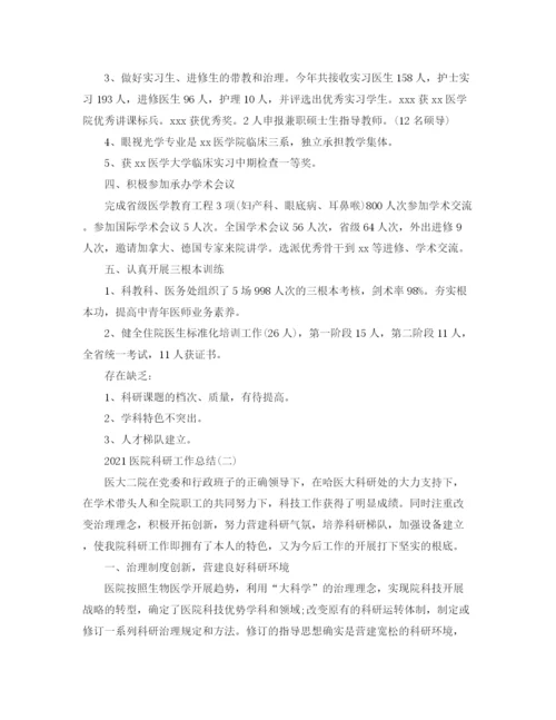 精编之医院科研工作参考总结范文【5篇】.docx