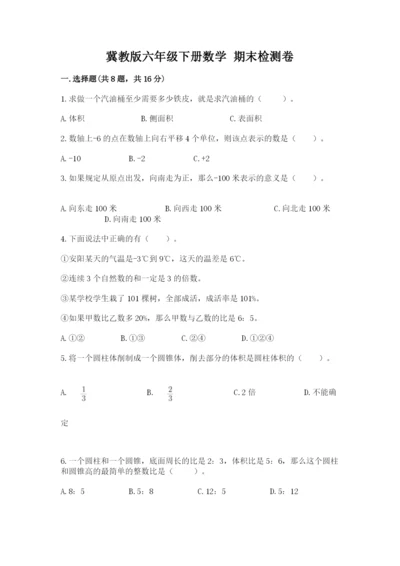 冀教版六年级下册数学 期末检测卷附参考答案（培优b卷）.docx