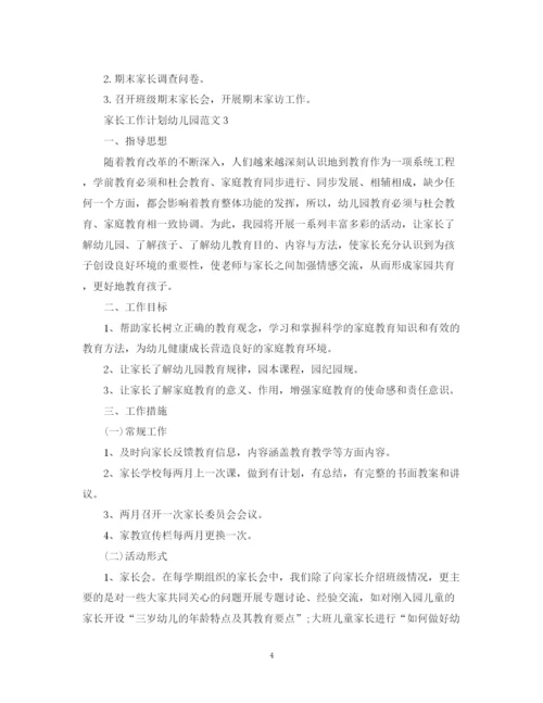 精编之家长工作计划幼儿园范文.docx