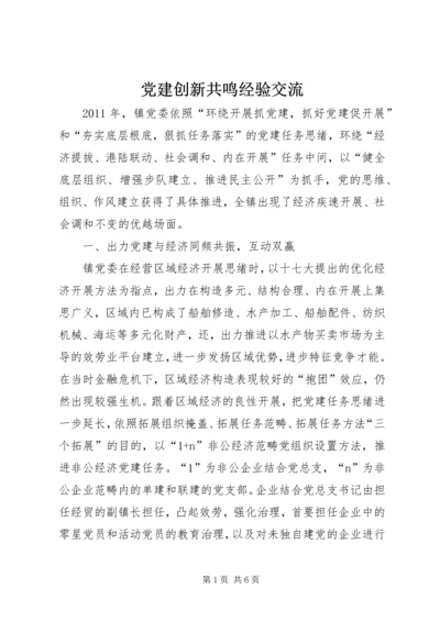 党建创新共鸣经验交流.docx