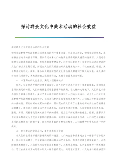 探讨群众文化中美术活动的社会效益.docx