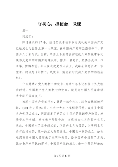 守初心，担使命，党课.docx