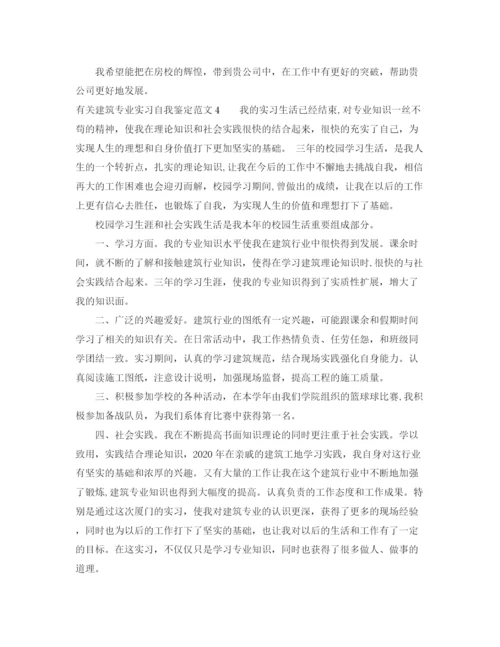 精编之有关建筑专业实习自我鉴定范文4篇.docx