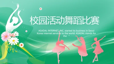 校园活动舞蹈比赛大赛动态PPT模板