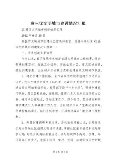 参三优文明城市建设情况汇报 (4).docx