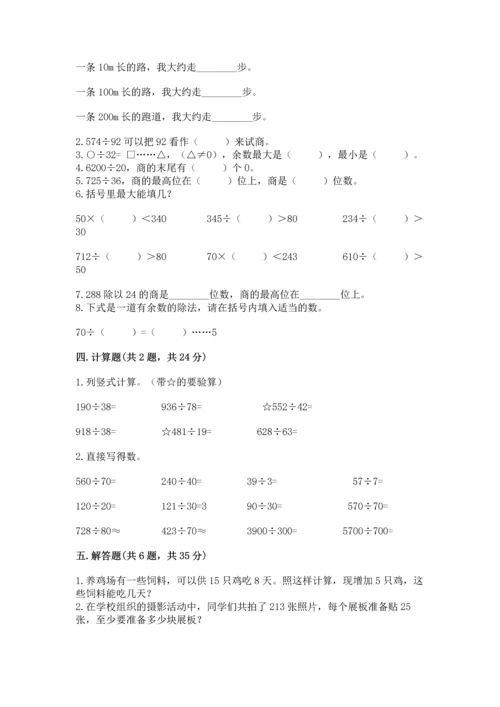 人教版四年级上册数学第六单元《除数是两位数的除法》测试卷【巩固】.docx