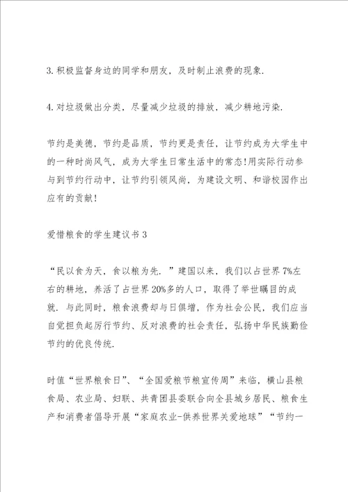 爱惜粮食的学生建议书