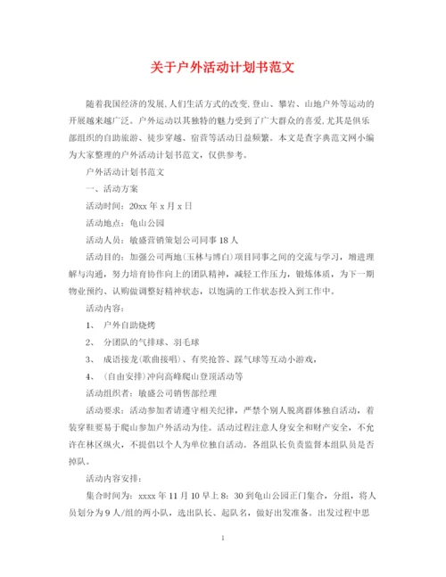 精编之关于户外活动计划书范文.docx
