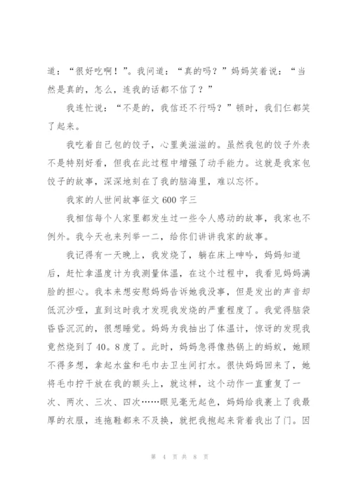 我家的人世间故事征文600字5篇.docx