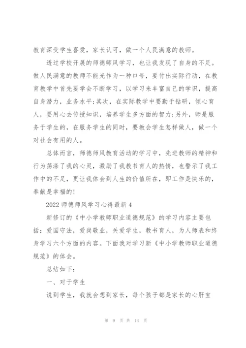 2022师德师风学习心得.docx