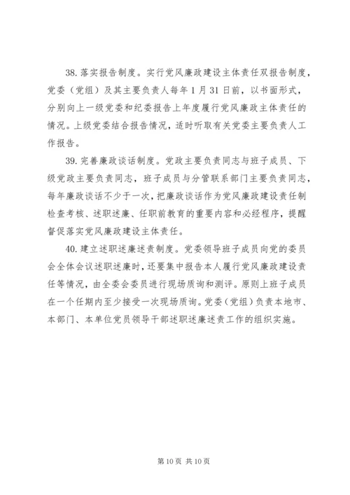 市委关于落实党风廉政建设主体责任的实施办法 (2).docx