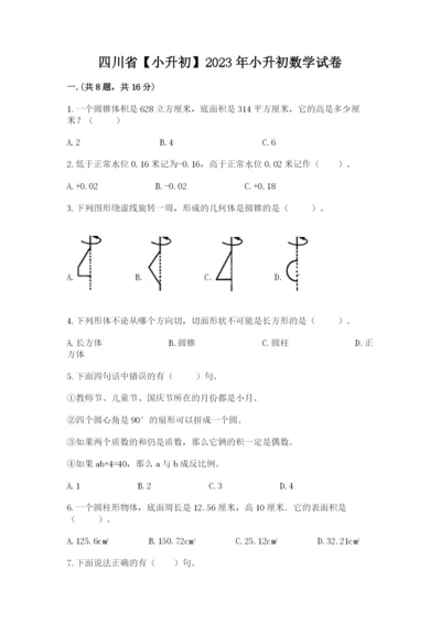 四川省【小升初】2023年小升初数学试卷附参考答案（巩固）.docx