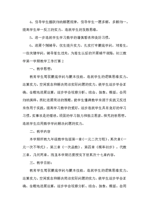 初三数学第一学期教学工作计划