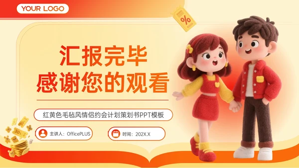 红色毛毡风七夕促销活动策划PPT模板