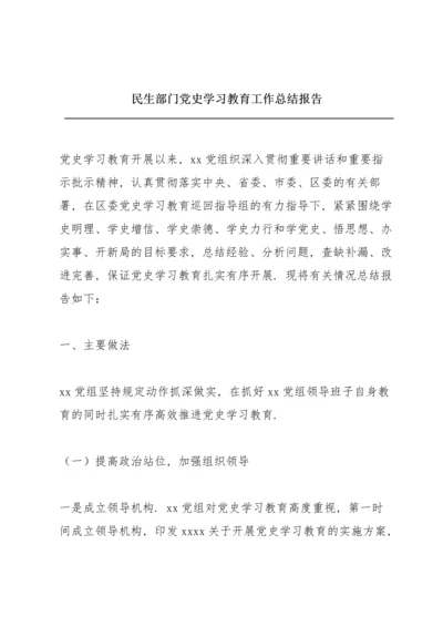 民生部门党史学习教育工作总结报告.docx