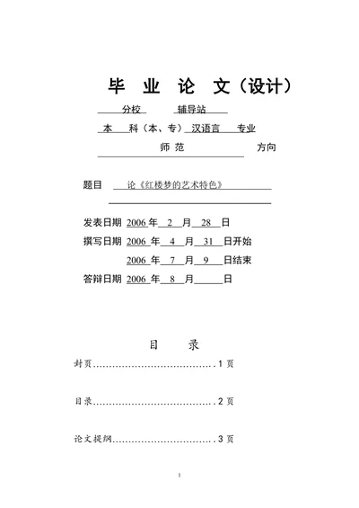 论《红楼梦的艺术特色》