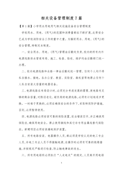 相关设备管理制度7篇.docx