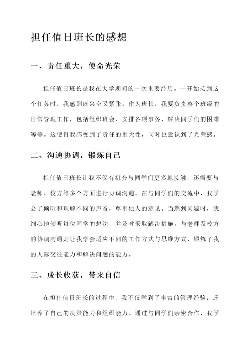 担任值日班长后的感想