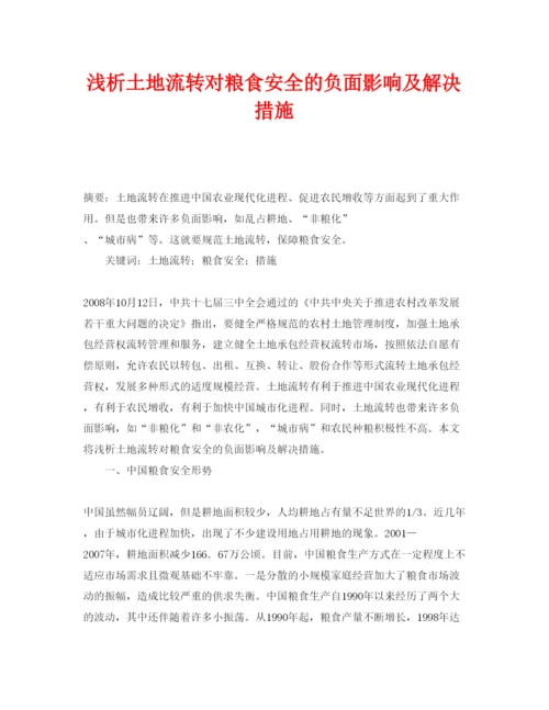 【精编】《安全管理论文》之浅析土地流转对粮食安全的负面影响及解决措施.docx