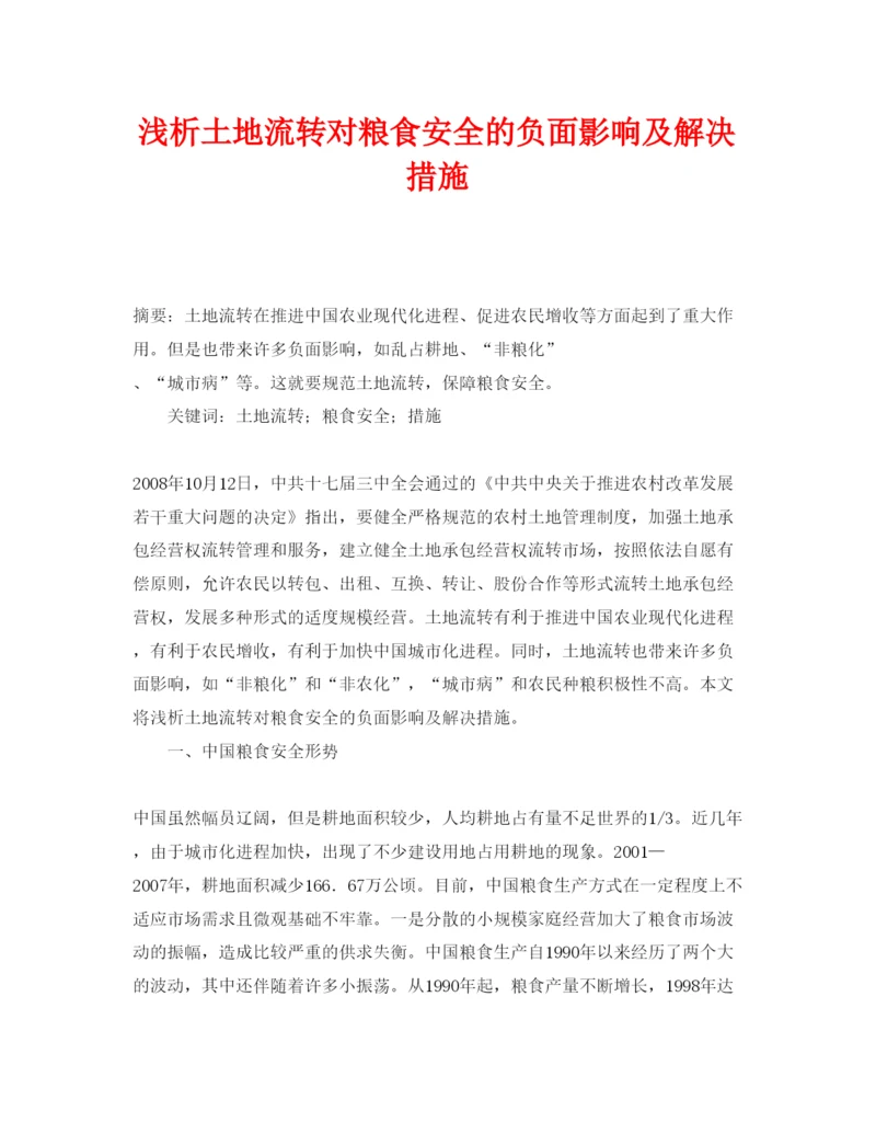 【精编】《安全管理论文》之浅析土地流转对粮食安全的负面影响及解决措施.docx