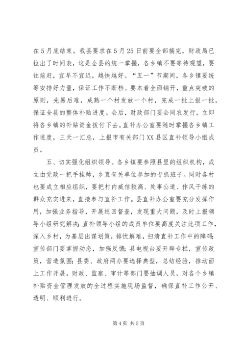 副县长在全县粮食直补工作会议上的讲话 (3).docx