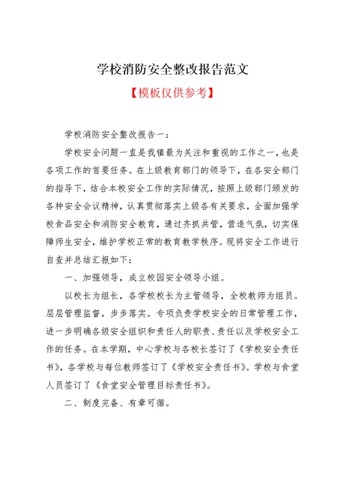 学校消防安全整改报告范文