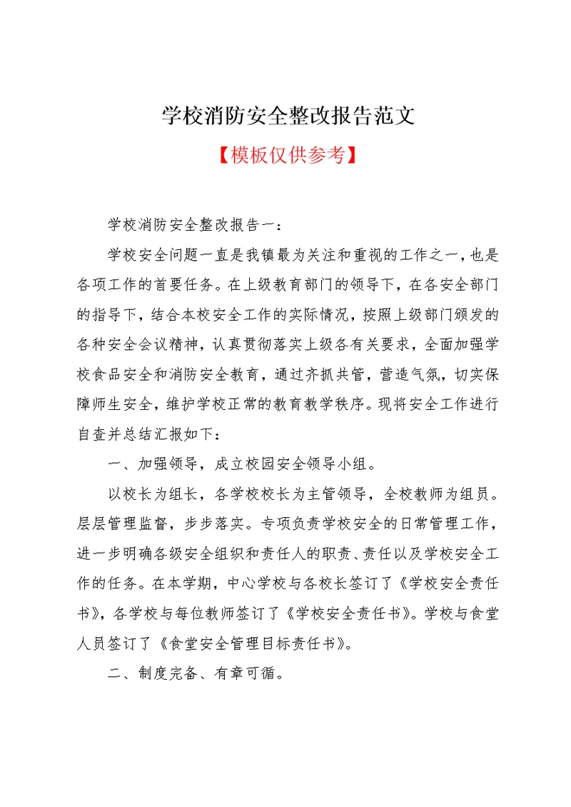 学校消防安全整改报告范文