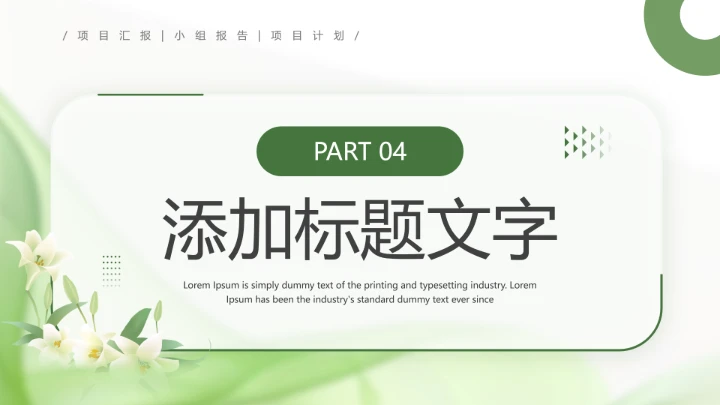 绿色清新风大学生小组项目报告汇报通用PPT模版