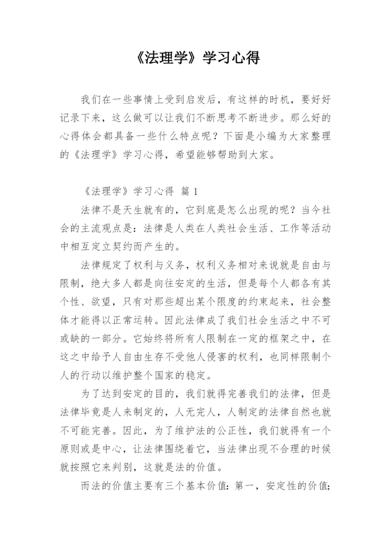 《法理学》学习心得.docx