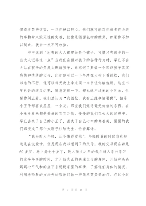 小王子读书心得优秀10篇.docx
