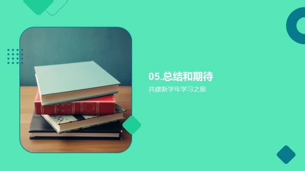 全新学年教学篇章