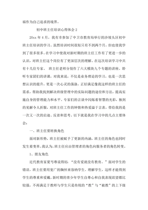 初中班主任培训心得体会（5篇）.docx