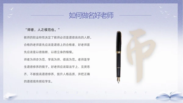 紫色淡雅剪影9月10日教师节师德师风演讲PPT