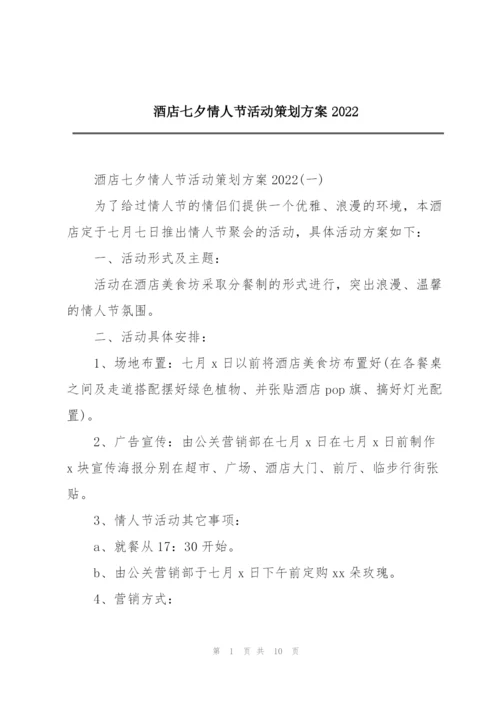 酒店七夕情人节活动策划方案2022.docx
