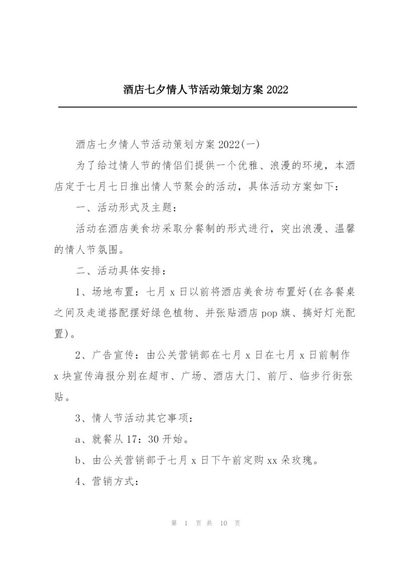 酒店七夕情人节活动策划方案2022.docx